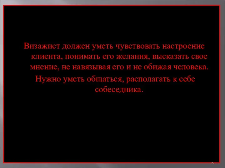 Визажист должен уметь чувствовать настроение клиента, понимать его желания, высказать свое мнение,