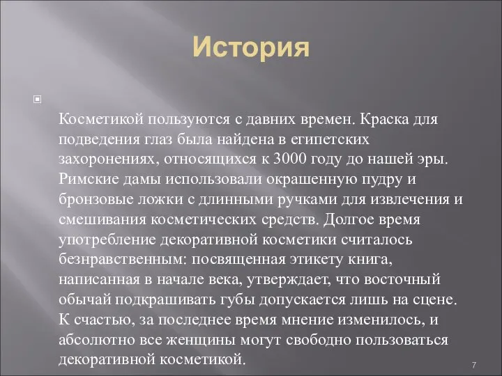 История Косметикой пользуются с давних времен. Краска для подведения глаз была найдена