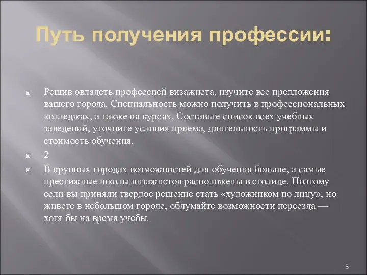 Путь получения профессии: Решив овладеть профессией визажиста, изучите все предложения вашего города.