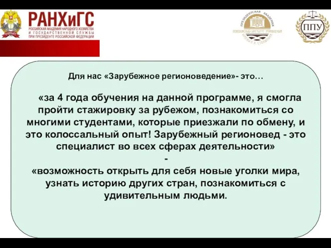 Для нас «Зарубежное регионоведение»- это… «за 4 года обучения на данной программе,