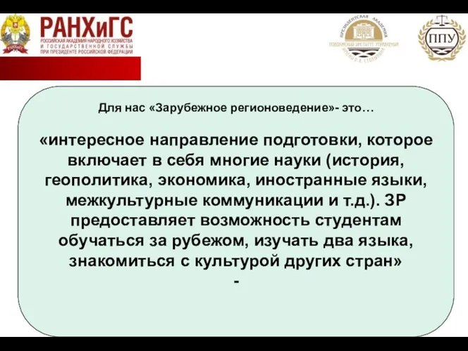 Для нас «Зарубежное регионоведение»- это… «интересное направление подготовки, которое включает в себя