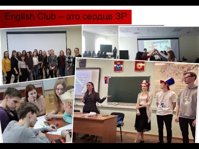 English Club – это сердце ЗР