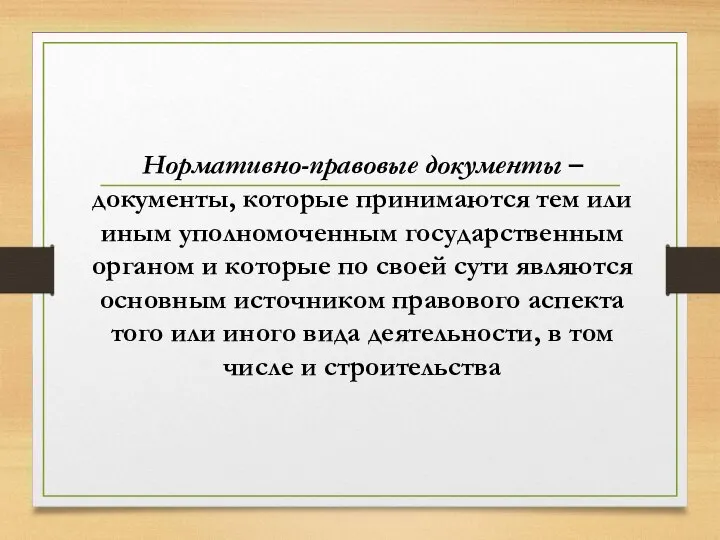 Нормативно-правовые документы – документы, которые принимаются тем или иным уполномоченным государственным органом