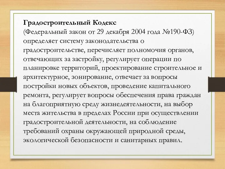 Градостроительный Кодекс (Федеральный закон от 29 декабря 2004 года №190-ФЗ) определяет систему