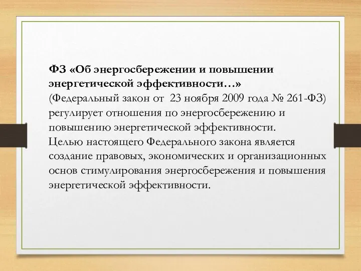 ФЗ «Об энергосбережении и повышении энергетической эффективности…» (Федеральный закон от 23 ноября