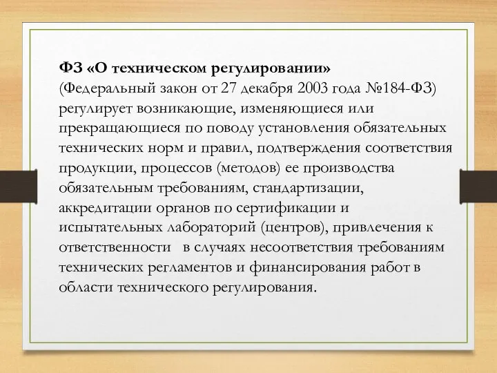 ФЗ «О техническом регулировании» (Федеральный закон от 27 декабря 2003 года №184-ФЗ)