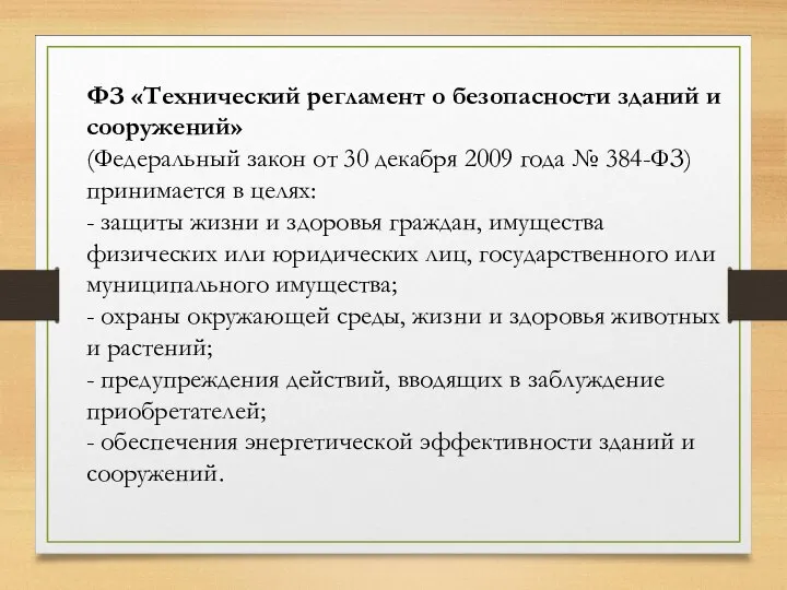 ФЗ «Технический регламент о безопасности зданий и сооружений» (Федеральный закон от 30