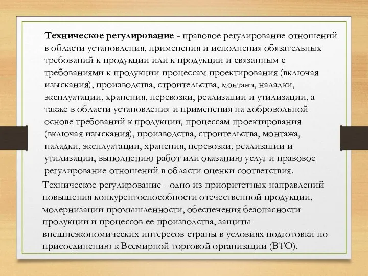 Техническое регулирование - правовое регулирование отношений в области установления, применения и исполнения