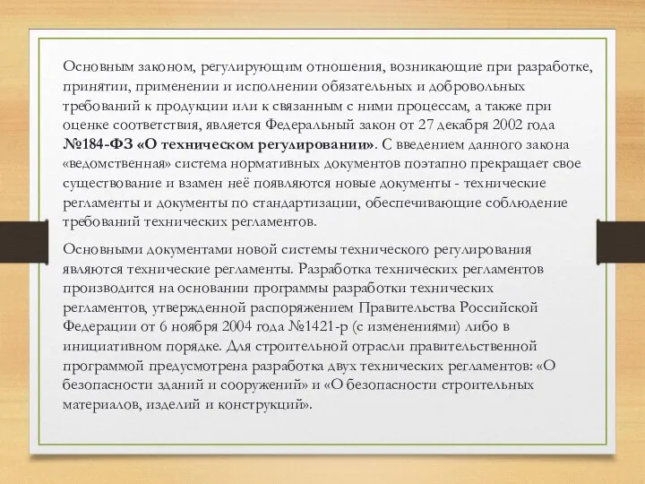 Основными документами новой системы технического регулирования являются технические регламенты. Разработка технических регламентов