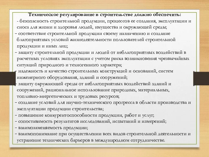 Техническое регулирование в строительстве должно обеспечить: - безопасность строительной продукции, процессов ее