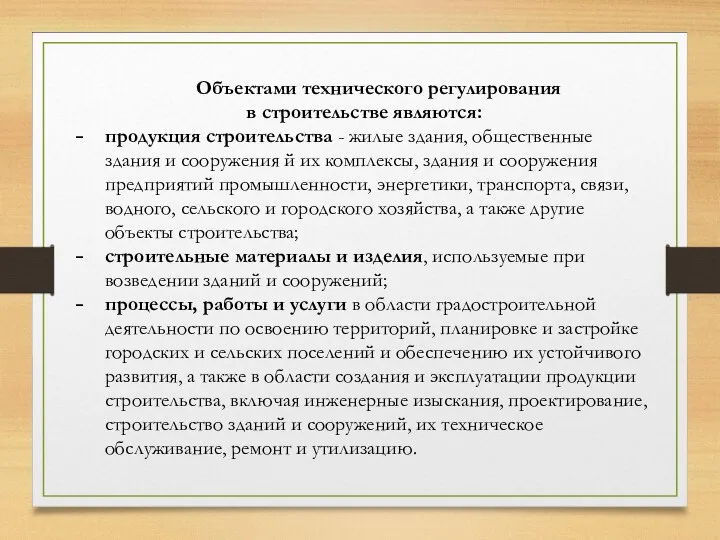 Объектами технического регулирования в строительстве являются: продукция строительства - жилые здания, общественные