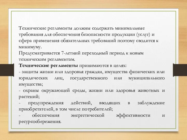 Технические регламенты должны содержать минимальные требования для обеспечения безопасности продукции (услуг) и