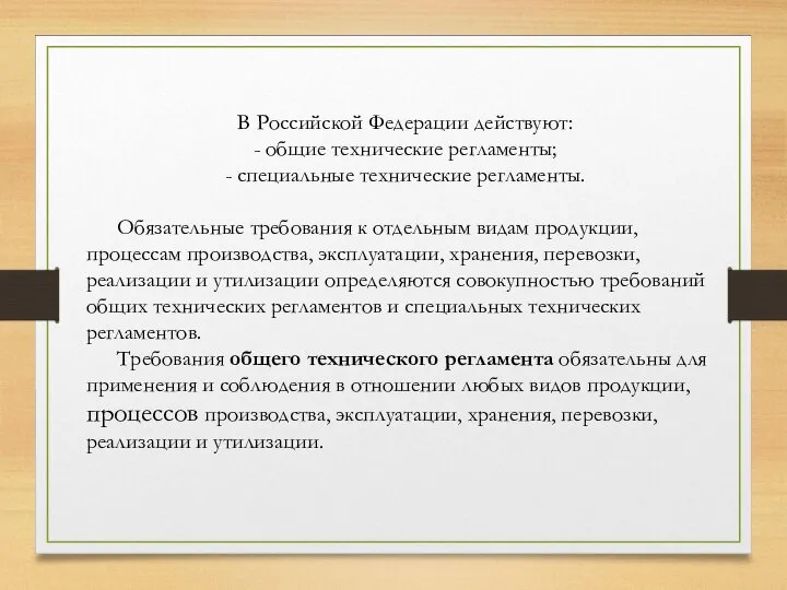 В Российской Федерации действуют: - общие технические регламенты; - специальные технические регламенты.