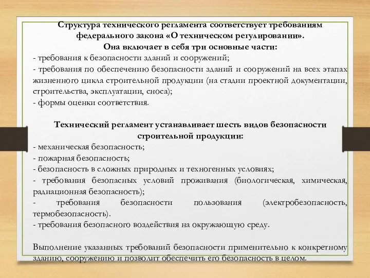 Структура технического регламента соответствует требованиям федерального закона «О техническом регулировании». Она включает