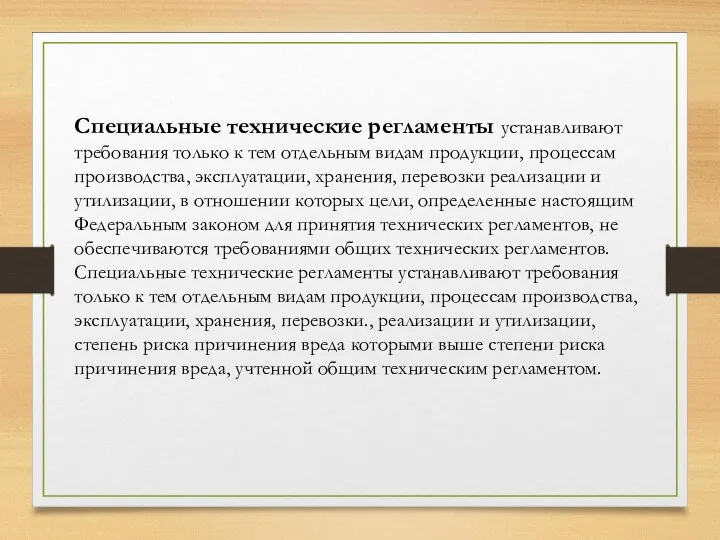 Специальные технические регламенты устанавливают требования только к тем отдельным видам продукции, процессам