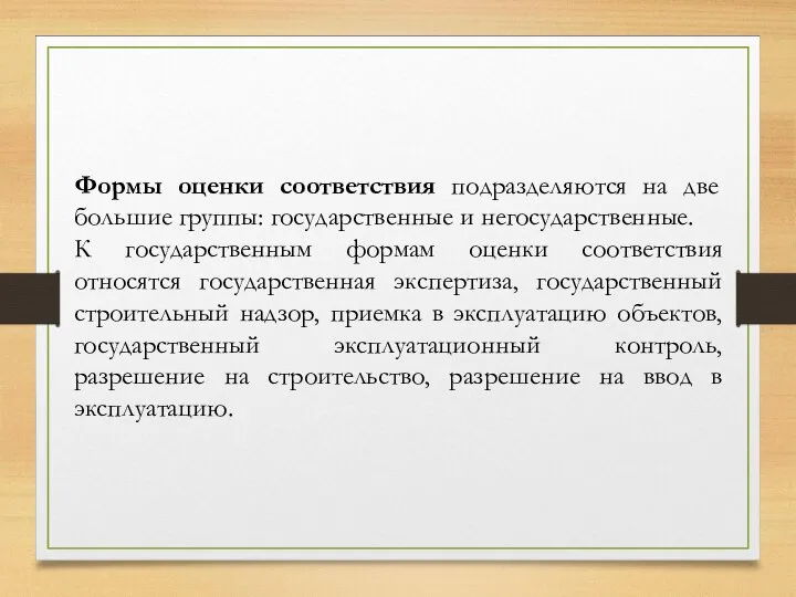 Формы оценки соответствия подразделяются на две большие группы: государственные и негосударственные. К