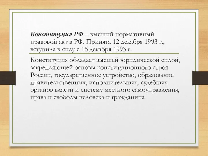 Конституция РФ – высший нормативный правовой акт в РФ. Принята 12 декабря