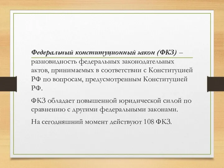 Федеральный конституционный закон (ФКЗ) – разновидность федеральных законодательных актов, принимаемых в соответствии