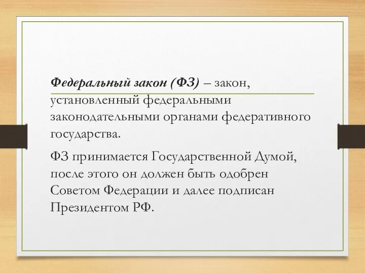 Федеральный закон (ФЗ) – закон, установленный федеральными законодательными органами федеративного государства. ФЗ