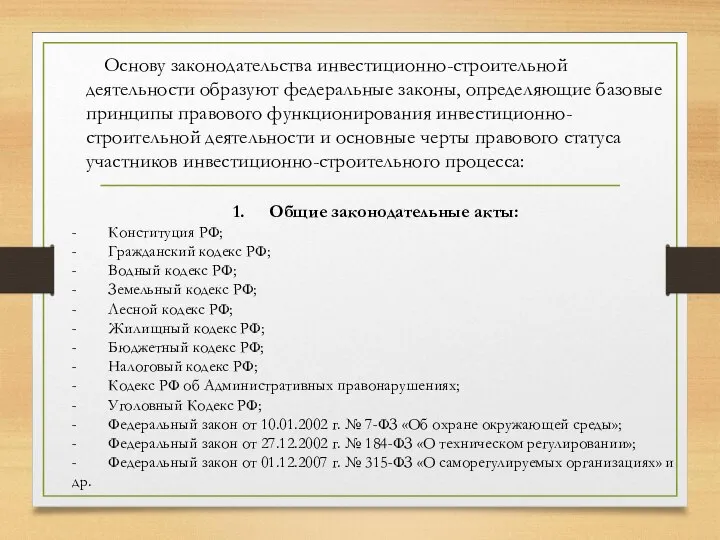 Основу законодательства инвестиционно-строительной деятельности образуют федеральные законы, определяющие базовые принципы право­вого функционирования