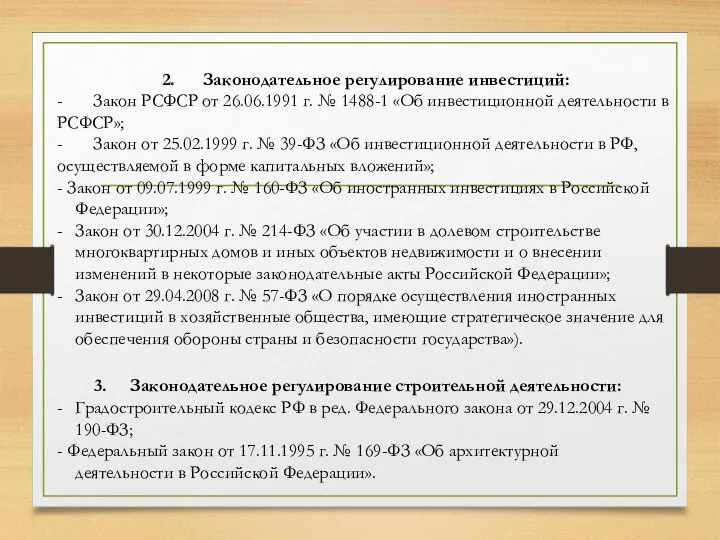 3. Законодательное регулирование строительной деятельности: - Градостроительный кодекс РФ в ред. Федерального