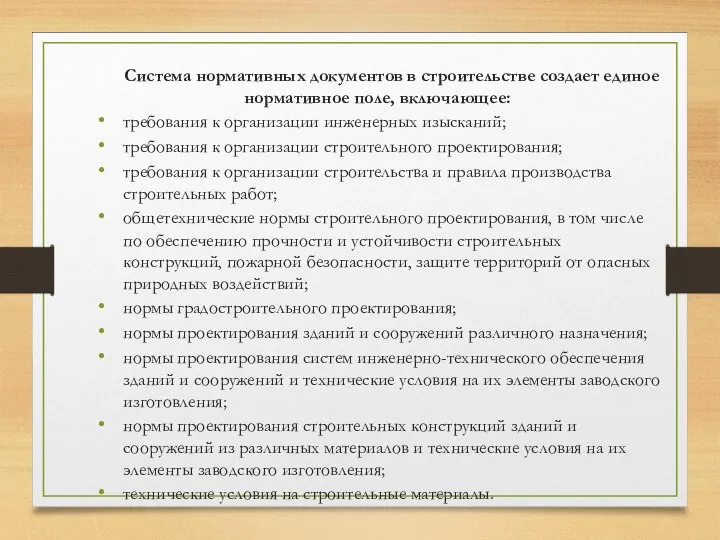 Система нормативных документов в строительстве создает единое нормативное поле, включающее: требования к