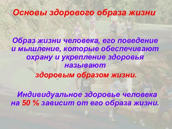 Основы здорового образа жизни Образ жизни человека, его поведение и мышление, которые