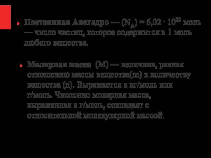 Постоянная Авогадро — (NA) = 6,02 . 1023 моль — число частиц,