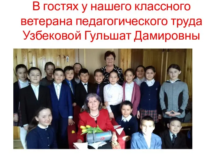 В гостях у нашего классного ветерана педагогического труда Узбековой Гульшат Дамировны