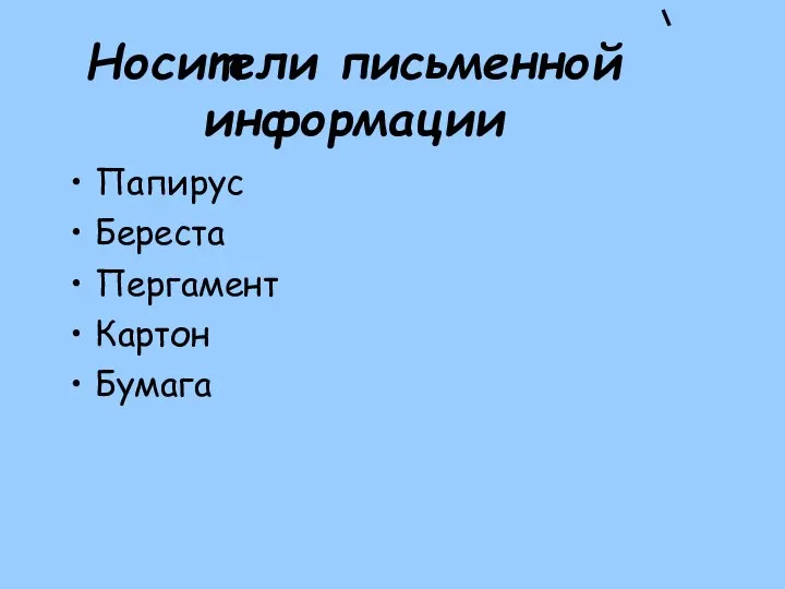 Носители письменной информации Папирус Береста Пергамент Картон Бумага