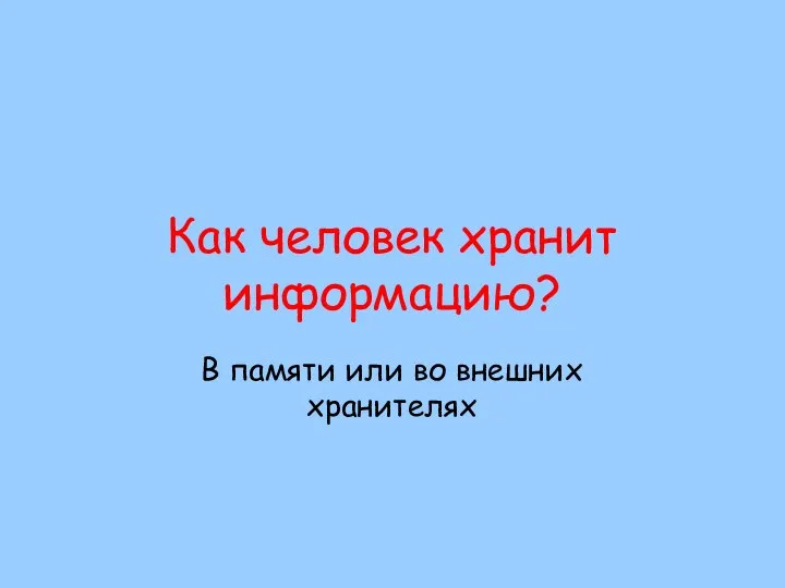 Как человек хранит информацию? В памяти или во внешних хранителях