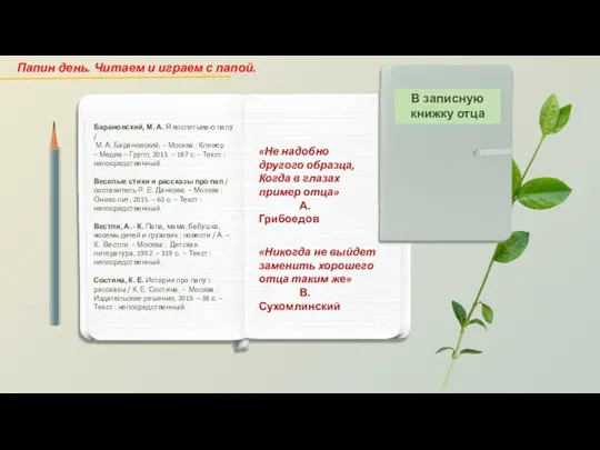 «Не надобно другого образца, Когда в глазах пример отца» А. Грибоедов Барановский,