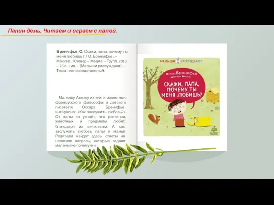 Бренифье, О. Скажи, папа, почему ты меня любишь ? / О. Бренифье