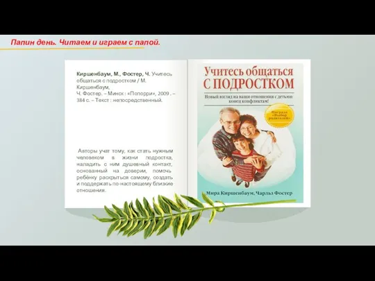 м Киршенбаум, М., Фостер, Ч. Учитесь общаться с подростком / М. Киршенбаум,