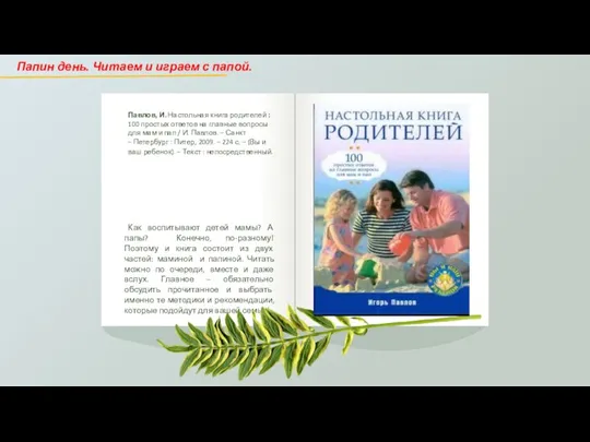 Павлов, И. Настольная книга родителей : 100 простых ответов на главные вопросы