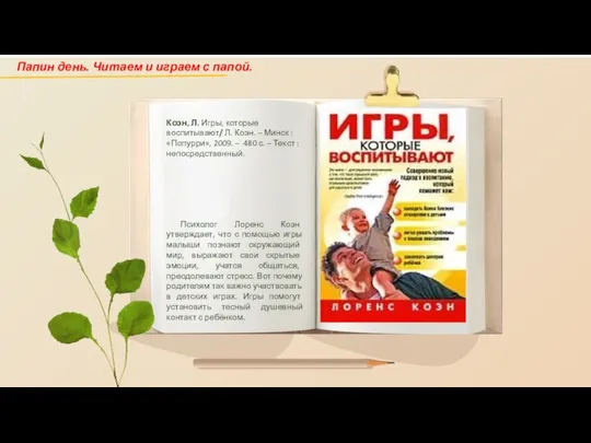 Коэн, Л. Игры, которые воспитывают/ Л. Коэн. – Минск : «Попурри», 2009.