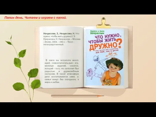 В книге вы встретите много идей, «невоспитательных» игр, весёлых заданий, советов, историй