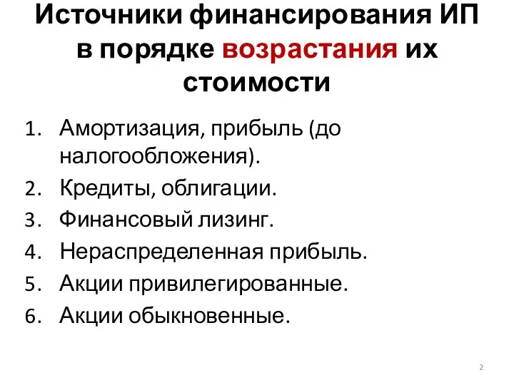 Источники финансирования ИП в порядке возрастания их стоимости Амортизация, прибыль (до налогообложения).