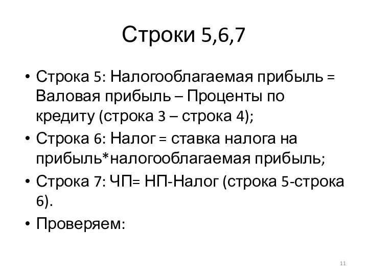 Строки 5,6,7 Строка 5: Налогооблагаемая прибыль = Валовая прибыль – Проценты по