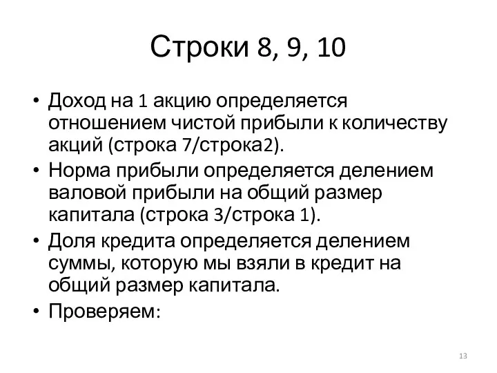 Строки 8, 9, 10 Доход на 1 акцию определяется отношением чистой прибыли