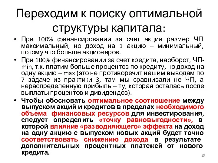 Переходим к поиску оптимальной структуры капитала: При 100% финансировании за счет акции