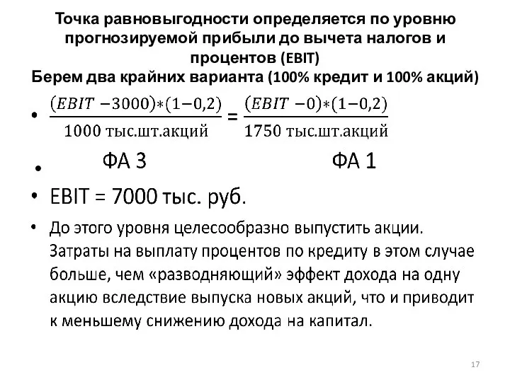 Точка равновыгодности определяется по уровню прогнозируемой прибыли до вычета налогов и процентов