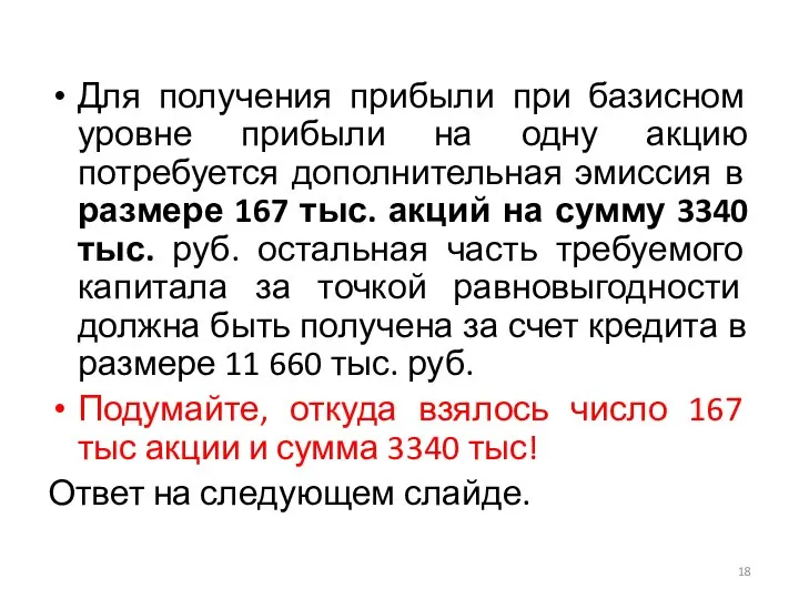 Для получения прибыли при базисном уровне прибыли на одну акцию потребуется дополнительная