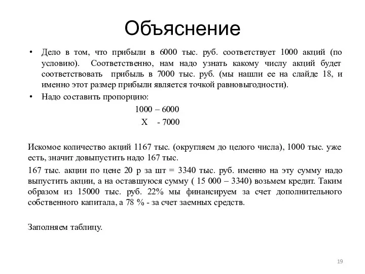 Объяснение Дело в том, что прибыли в 6000 тыс. руб. соответствует 1000