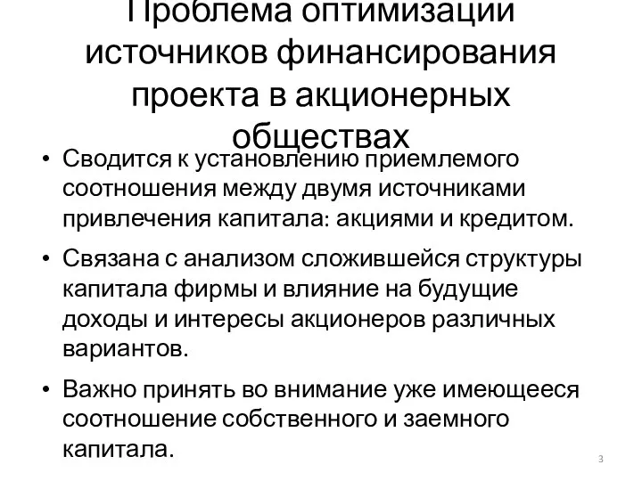 Проблема оптимизации источников финансирования проекта в акционерных обществах Сводится к установлению приемлемого