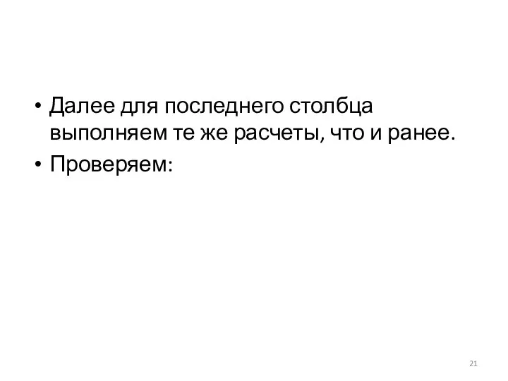 Далее для последнего столбца выполняем те же расчеты, что и ранее. Проверяем: