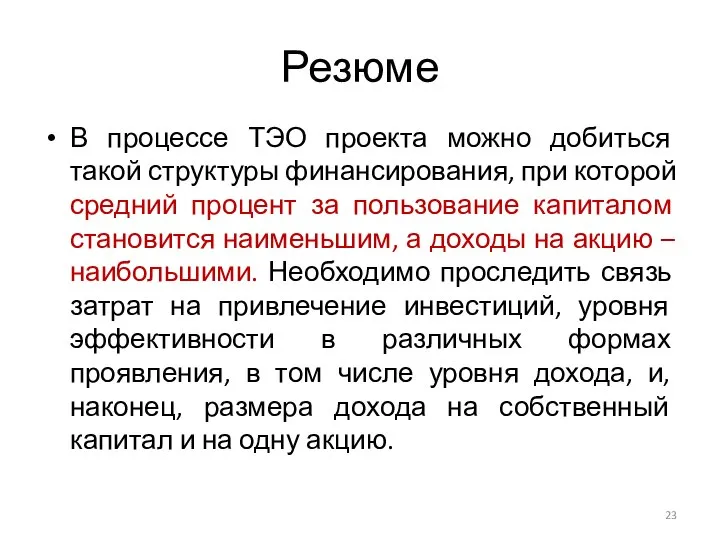 Резюме В процессе ТЭО проекта можно добиться такой структуры финансирования, при которой