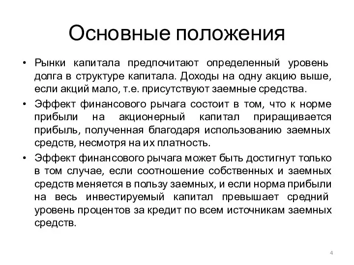 Основные положения Рынки капитала предпочитают определенный уровень долга в структуре капитала. Доходы