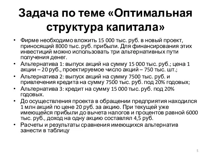 Задача по теме «Оптимальная структура капитала» Фирме необходимо вложить 15 000 тыс.