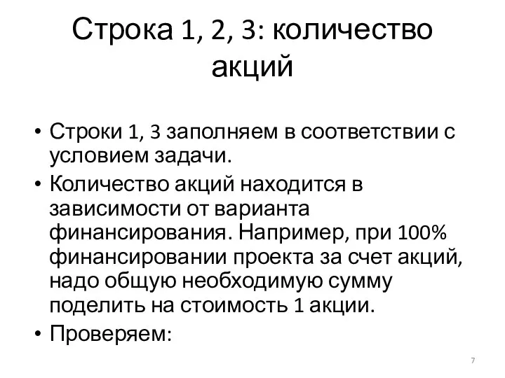 Строка 1, 2, 3: количество акций Строки 1, 3 заполняем в соответствии